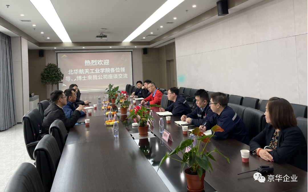 “深入多領域合作，產(chǎn)學置換共譜新篇” ——京華企業(yè)與華航校企合作產(chǎn)學置換交流會成功舉行