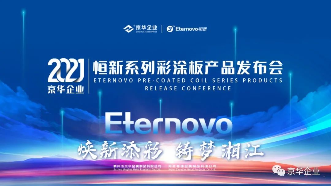 煥新添彩，鑄夢湘江-2021京華企業(yè)“恒新”系列彩涂新品發(fā)布會于湖南長沙成功舉行