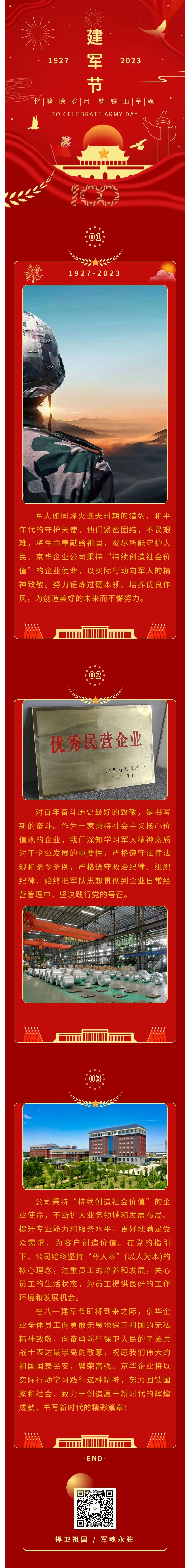 八一建軍 丨 弘揚軍人精神，培育良好作風，共創(chuàng)美好未來。